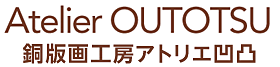 アトリエ凹凸